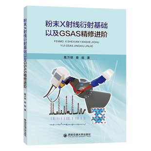 粉末X射线衍射基础以及GSAS精修进阶 主编葛万银 西安交通大学出版社 新华书店正版书籍博库旗舰店