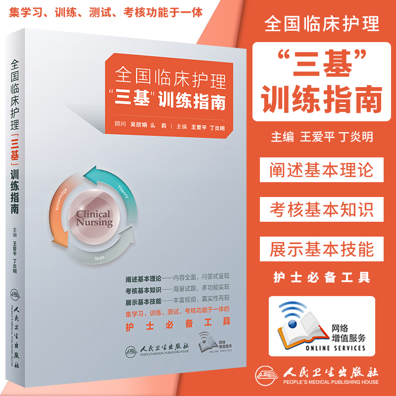 三基护理书全国临床训练指南人卫