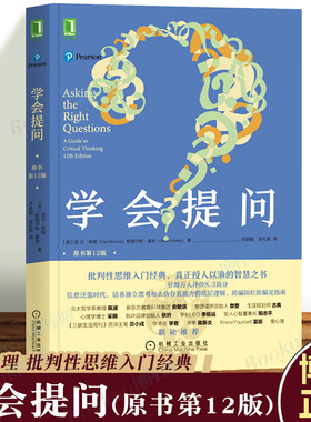 学会提问 原书第12版 批判性思维指南工具心理学如何进行沟通思逻辑维训练正能量自我实现成功心灵与修养励志书籍机工博库网