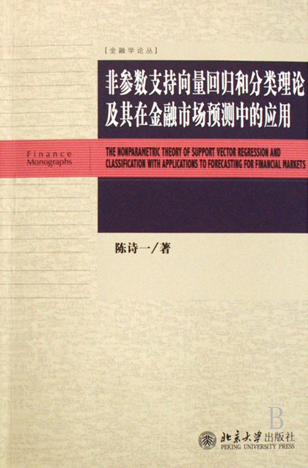 非参数支持向量回归和分类理论及其在金融市场预测中的应用/金融学论