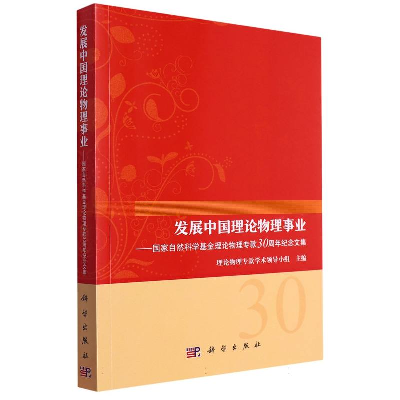 发展中国理论物理事业——国家自然科学基金理论物理专款30周年纪念文集 博库网