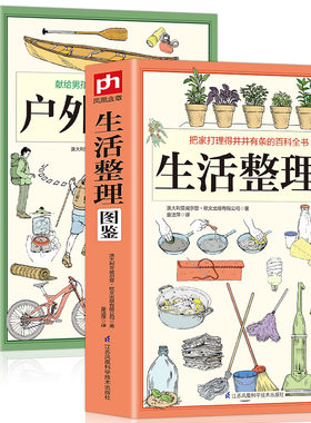 生活整理图鉴+户外生存图鉴（全2册） 博库网