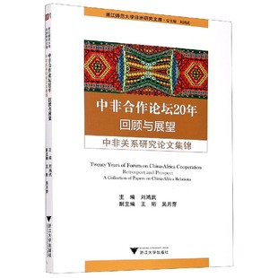 中非合作论坛20年回顾与展望 博库网 中非关系研究论文集锦 浙江师范大学非洲研究文库