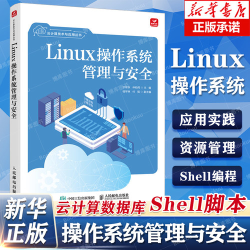 Linux操作系统管理与安全