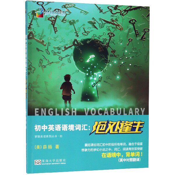 初中英语语境词汇--绝处逢生(英中对照翻译)/梦境英语系列丛书 博库网在类目 书籍/杂志/报纸, 外语/语言文字, 实用英语, 英语词汇中 - 来自Buy2taobao.com提供专业的淘宝代购服务