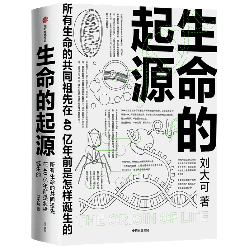 生命的起源刘大可著中信出版