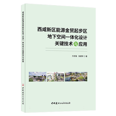 西咸新区能源金贸起步区地下空间一体化设计关键技术与应用 博库网