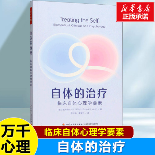 万千心理.自体的治疗 : 临床自体心理学要素 [美] 欧内斯特·S. 沃尔夫 著梳理了完整理论脉络与临床实践框架 精神分析教材书籍