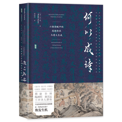 何以成诗：六朝诗赋中的思想传承与意义生成 甲骨文书系 中国史 魏晋南北朝 文学 诗歌 田菱 著 郭鼎玮 译 官方正版书籍 博库网