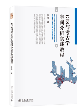 GIS与考古学空间分析实践教程 博库网