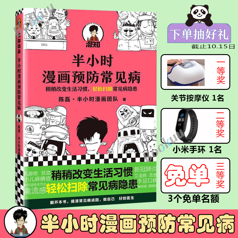 【下单抽赠】半小时漫画预防常见病 二混子陈磊半小时漫画团队著漫画式科普开创者稍稍改变成活习惯轻松扫除常见病隐患正版