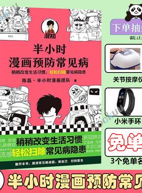 【下单抽赠】半小时漫画预防常见病 二混子陈磊半小时漫画团队著漫画式科普开创者稍稍改变成活习惯轻松扫除常见病隐患正版