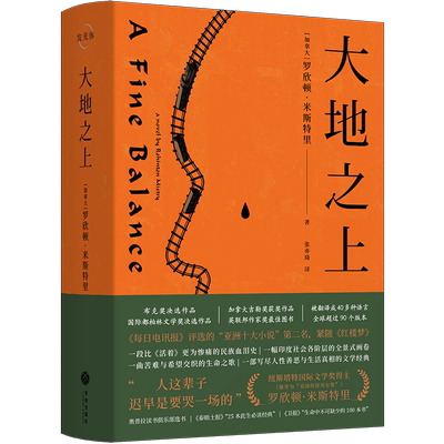 大地之上 罗欣顿.米斯特里 每日电讯报评选的亚洲十大小说第二名 泰晤士报25本此生经典 外国小说书籍 新华正版