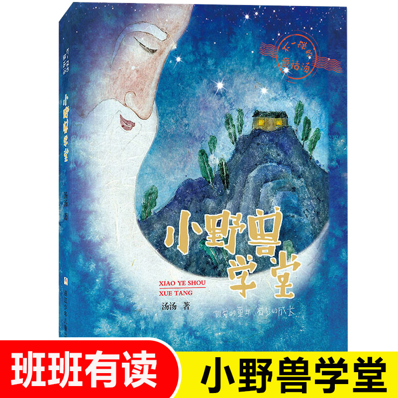 小野兽学堂/不一样的童话/汤汤著 6-7-9-12-15周岁三四五年级小学生课外阅读书籍儿童文学小说读物浙江少年儿童出版新华正版