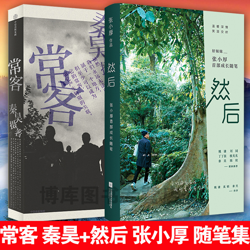 正版包邮 常客秦昊+然后张小厚全套共2册 好妹妹乐队姚谦何炅推介 纪实文学影像艺术摄影现当代文学小说畅销书籍排行榜