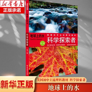 科学探索者 地球上 美国初中主流理科教材 第3版 引进中学百科全书中学教辅书籍课外阅读科学知识书籍学生理科教科书浙教 水