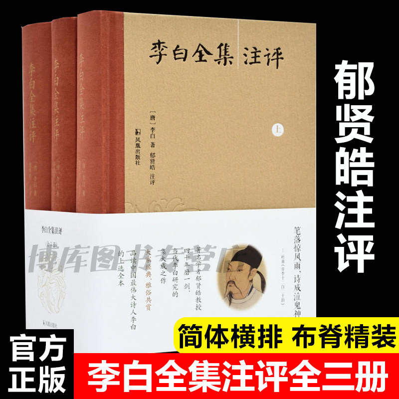 正版包邮 李白全集注评（简体横排，布脊精装全3册）（郁贤皓教授《李太白全集校注》普及版）文学理论与批评畅销书籍排行榜
