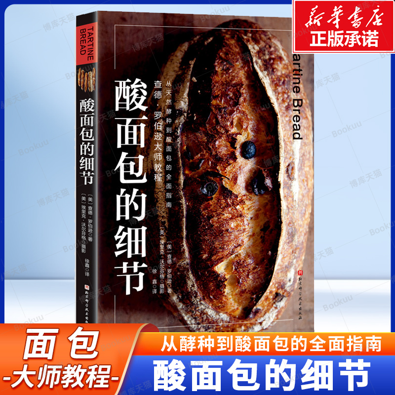 酸面包的细节 查德 罗伯逊大师教程 从天然酵种到酸面包的全面指南 19年经验集锦 312张图片还原制作细节 面包书畅销书籍