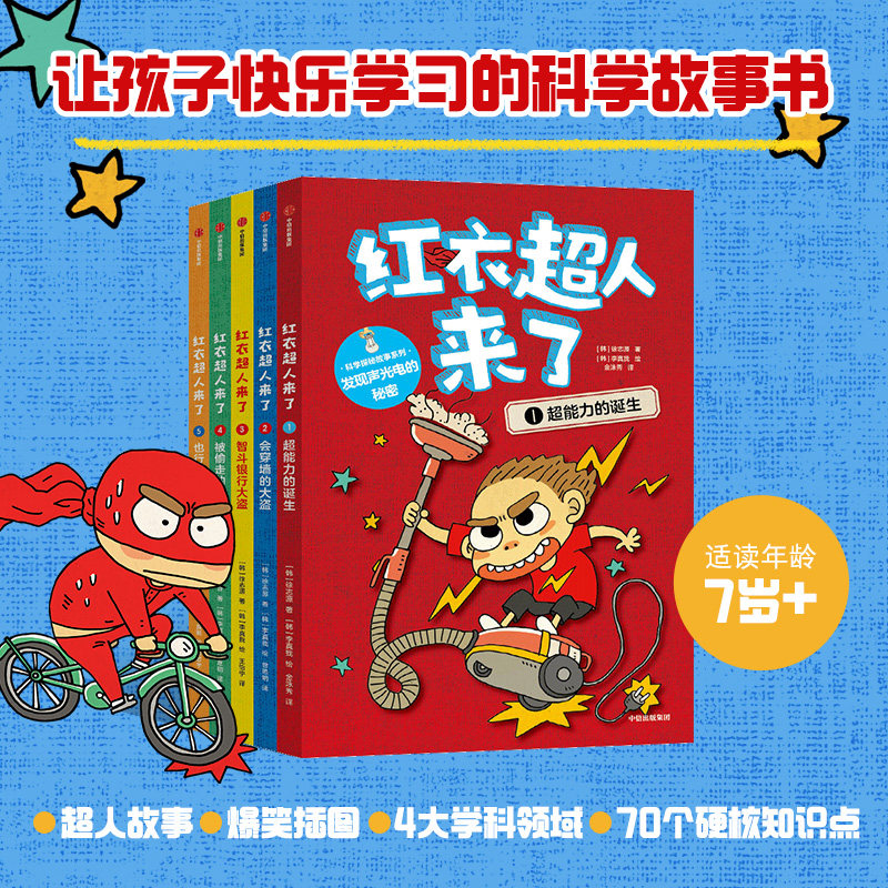 红衣超人来了第 一辑全套5册被偷走的身份会穿墙的大盗智斗银行大盗超