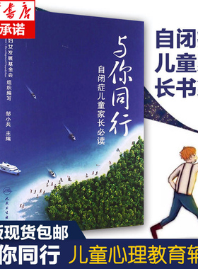自闭症康复书籍 与你同行 自闭症儿童家长 阅读书籍  邹小兵 著 自闭症儿童康复训练 儿童心理教育辅导 医学健康孤独症儿童