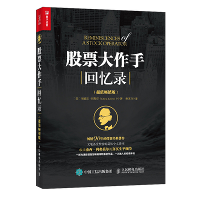 股票大作手回忆录(超值畅销版)伟大的股票操作手杰西利弗莫尔自传 股票大作手操盘手投资理财正版书籍博库网