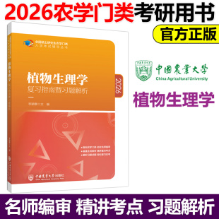 博库网 2026考研414植物生理学复习指南暨习题解析 农大