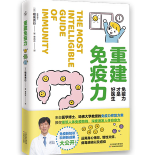 重建免疫力 免疫力才是好医生 图解免疫系统运作机制 人体免疫力相关的毛细血管、自主神经 重建免疫平衡 生活保健健康书籍