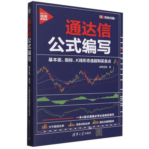 新时代.投资新趋势-通达信公式编写:基本面、指标、K线形态选股和买卖点 博库网