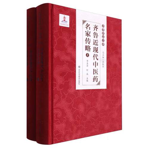 齐鲁近现代中医药名家传略/齐鲁医派文库:总主编王振国 博库网