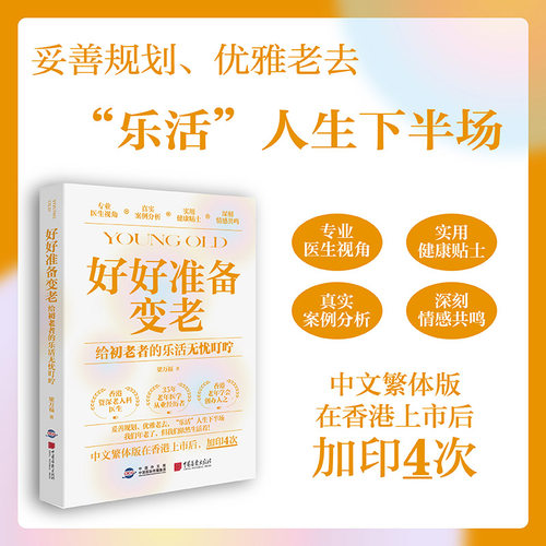 好好准备变老-给初老者的乐活无忧叮咛 妥善规划、优雅老去 