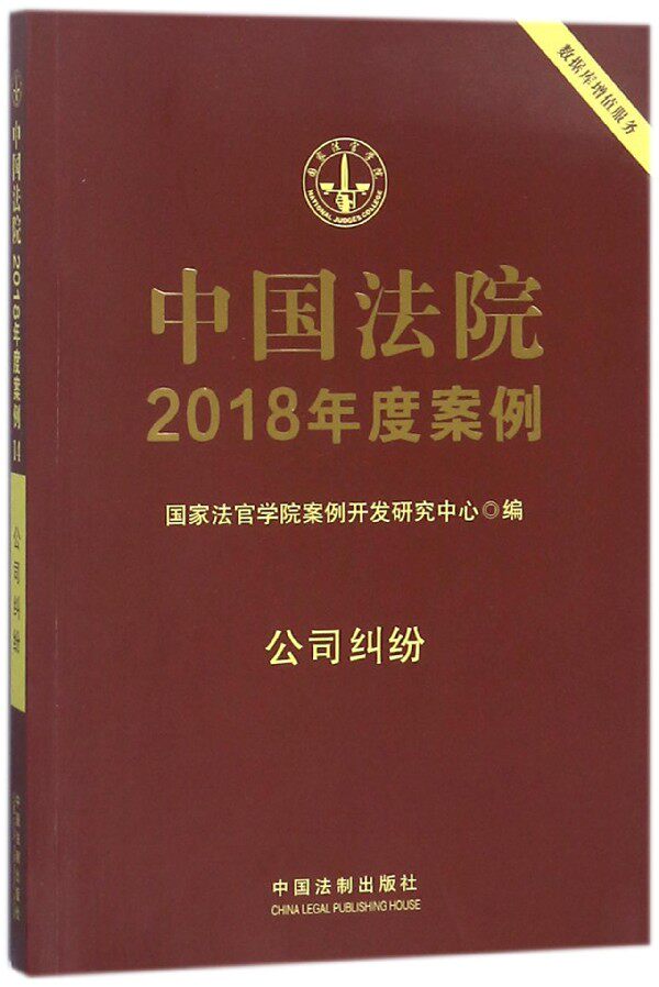 中国法院2018年度案例(公司纠纷) 博库网