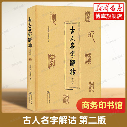 古人名字解诂(第二版) 吉常宏/吉发涵 著 破解名字相协之谜 传承名字训诂之学 解释先秦至清代古人名字10330个 商务印书馆 博库网