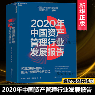 2020年中国资产管理行业发展报告 资产管理行业再定位 金融学家巴曙松教授带领团队精心打造 经济双循环格局下