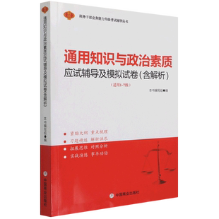 通用知识与政治素质应试辅导及模拟试卷(适用1-7级)/税务干部业务能力升级考试辅导丛书