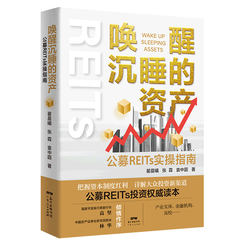 唤醒沉睡的资产：公募REITs实操指南 博库网