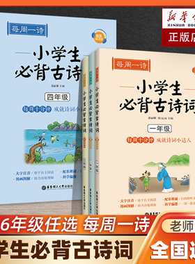 每周一诗小学生必背古诗词300首全套小学通用人教部编版一二三四五六年级语文必背古诗词大全小学3456年级同步教材课外阅读书籍