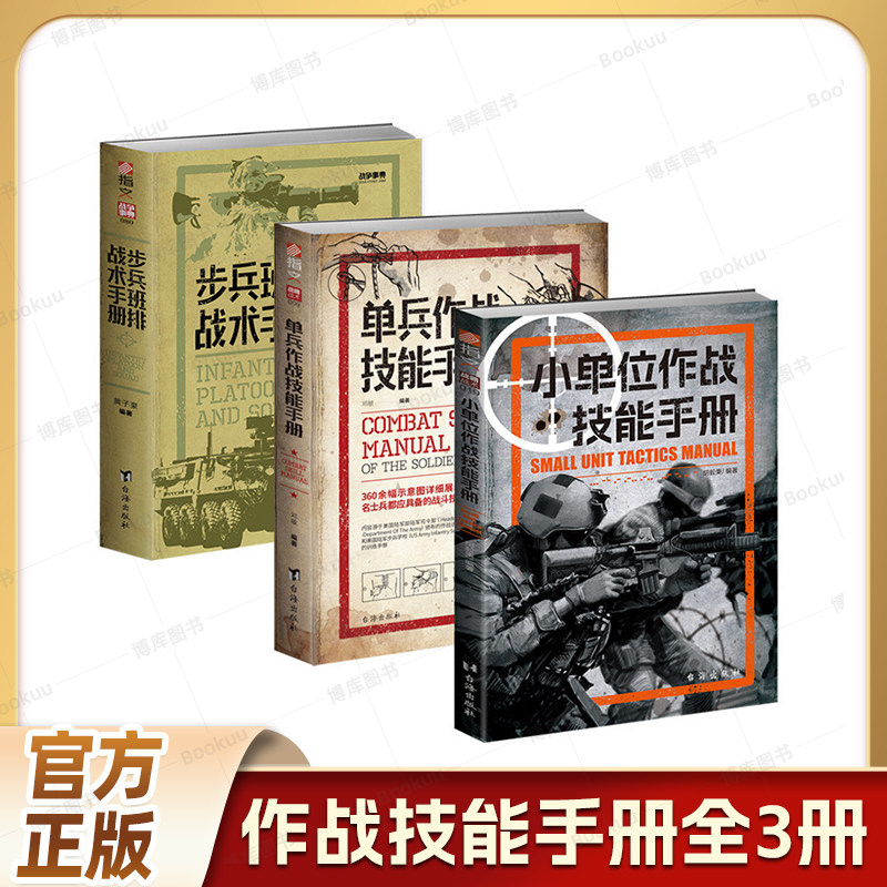 【3册套装】《小单位作战技能手册》+《步兵班排战术手册》+《单兵作战技能手册》 正版小说书籍