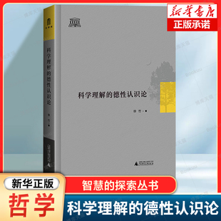 智慧的探索丛书 科学理解的德性认识论 徐竹 著 因果知识的来源与合理性是科学哲学的经典议题之一 哲学书籍 广西师范大学出版社