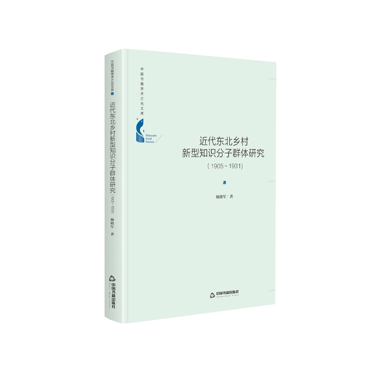 近代东北乡村新型知识分子群体研究(1905-1931)(精)/中国书籍学术之光文库 官方正版 博库网