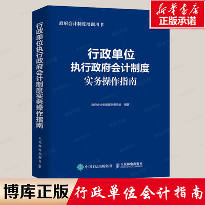 行政单位执行政府会计实务操作