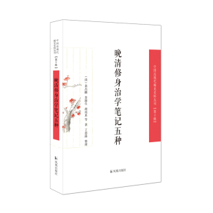 晚清修身治学笔记五种（中国近现代稀见史料丛刊（第十辑）） 博库网
