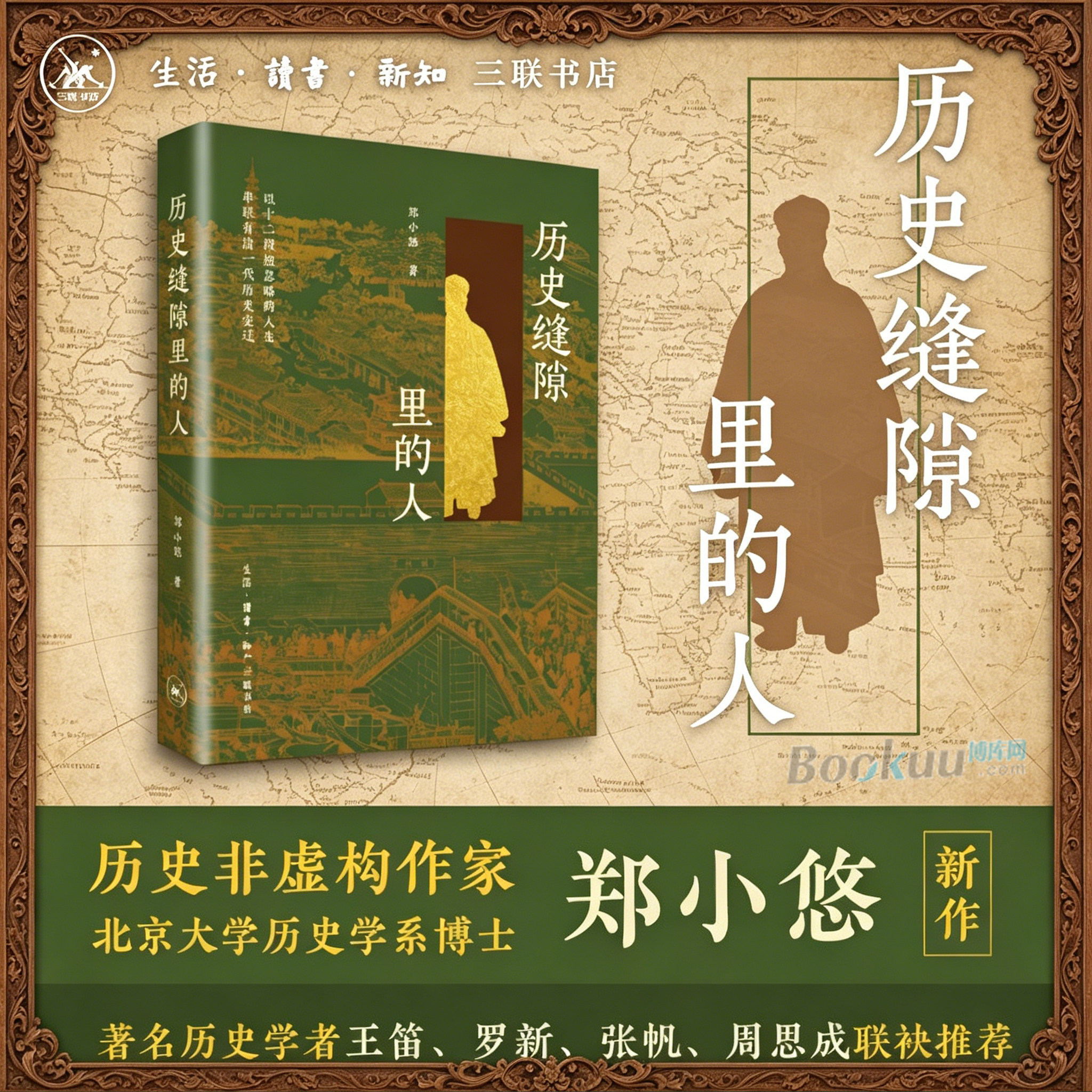 正版 历史缝隙里的人 郑小悠 著 以十二段被忽略的人生串联有清一代历史变迁 王笛/罗新/张帆/周思成联袂推荐历史类书籍 三联书店