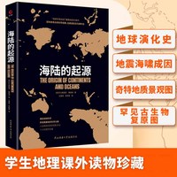 海陆的起源 黑金系列 魏格纳原版名家名译中文版 揭示地震和海啸产生原理 中小学生课外书 青少年初中生阅 博库网