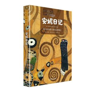 博库网 世界文学名著 安妮日记 全译本名师导读版