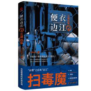 便衣边江2江湖凶猛不周山散人著 另类警察的卧底生涯余罪之后有边江回到明朝当王爷月关苗疆蛊事南无袈裟理 博库网