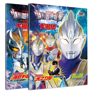 2021年全新奥特英雄登场奥特百科3 特利迦奥特曼大揭秘新生代迪迦全套2册55周年 10岁绘本漫画书 2022新书正版 奥特曼书籍