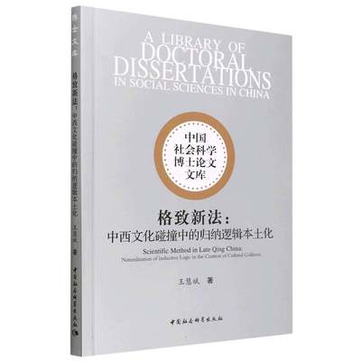 格致新法--中西文化碰撞中的归纳逻辑本土化/中国社会科学博士论文文库 博库网