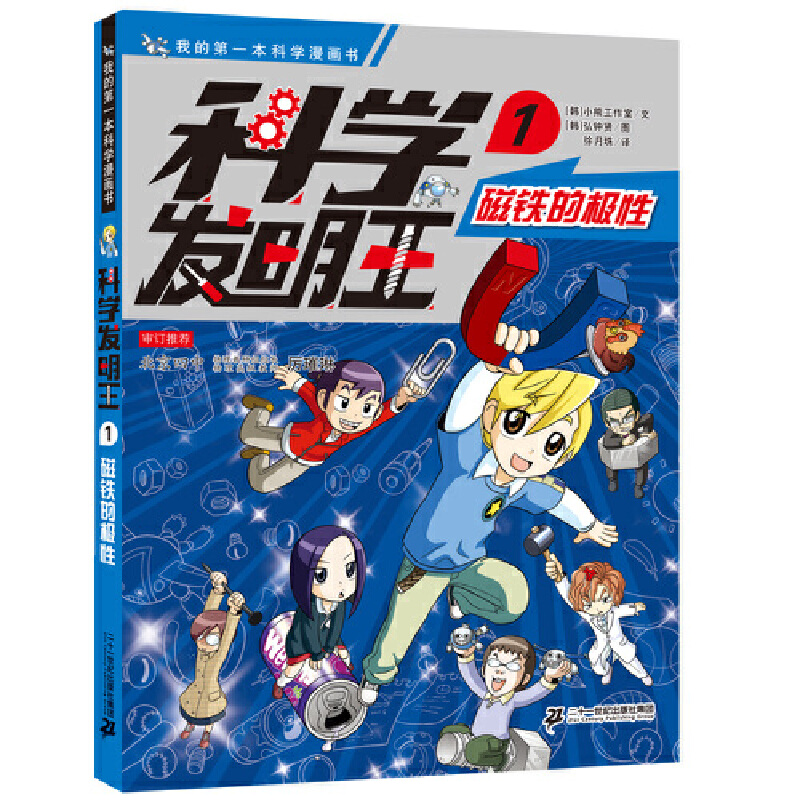 科学发明王(1磁铁的极性)/我的一本科学漫画书 博库网