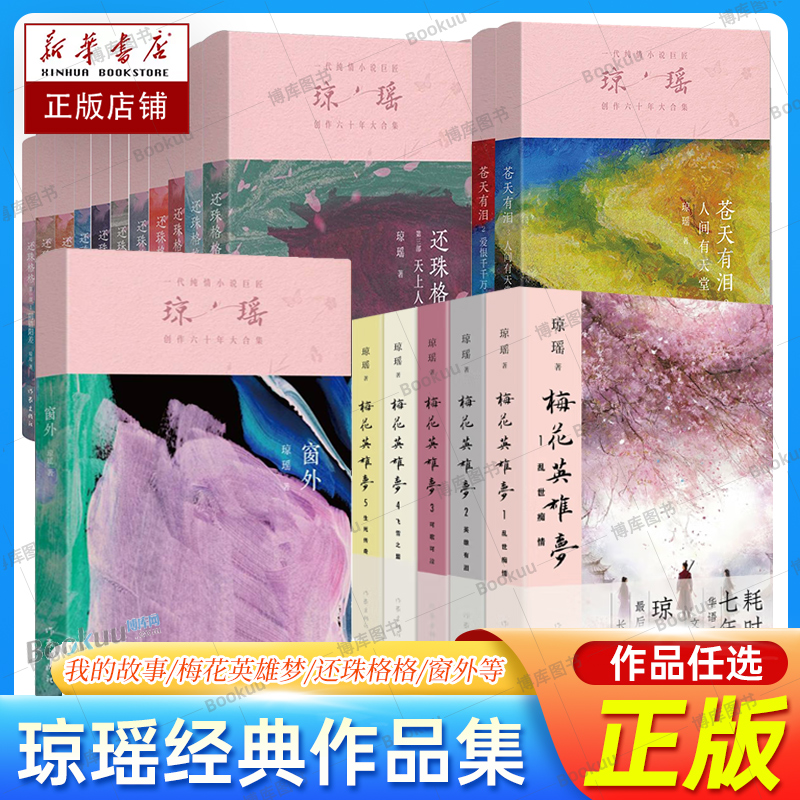 【正版任选】琼瑶经典作品全集 我的故事琼瑶自传书籍 梅花英雄梦/在水一方/还珠格格/烟雨濛濛/一帘幽梦/窗外小说原著 琼瑶的书