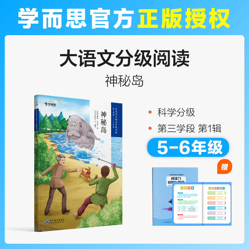 神秘岛 学而思大语文分级阅读 适合5-6年级的读物五六年级小学生课外阅读书籍经典世界名著儿童文学老师推 荐必读正版